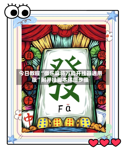 今日教程“微乐麻将万能开挂器通用版”附开挂脚本详细步骤-第2张图片