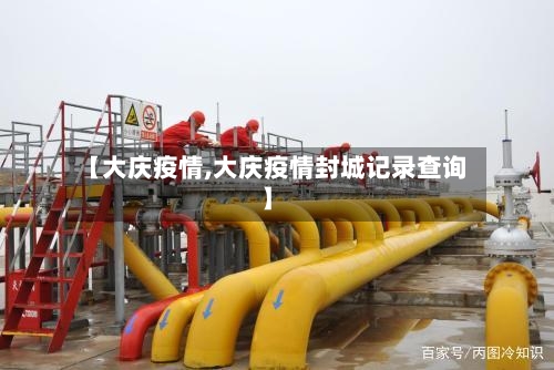 【大庆疫情,大庆疫情封城记录查询】-第2张图片