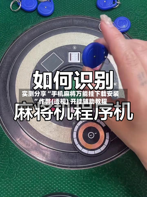 实测分享“手机麻将万能挂下载安装	”作弊(透视) 开挂辅助教程-第2张图片