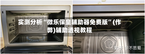 实测分析“微乐保皇辅助器免费版	”(作弊)辅助透视教程-第2张图片