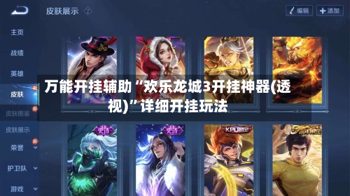 万能开挂辅助“欢乐龙城3开挂神器(透视)	”详细开挂玩法-第2张图片
