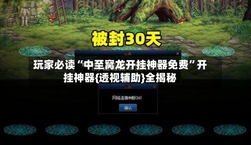 玩家必读“中至窝龙开挂神器免费”开挂神器{透视辅助}全揭秘-第2张图片