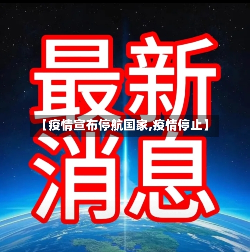 【疫情宣布停航国家,疫情停止】-第2张图片