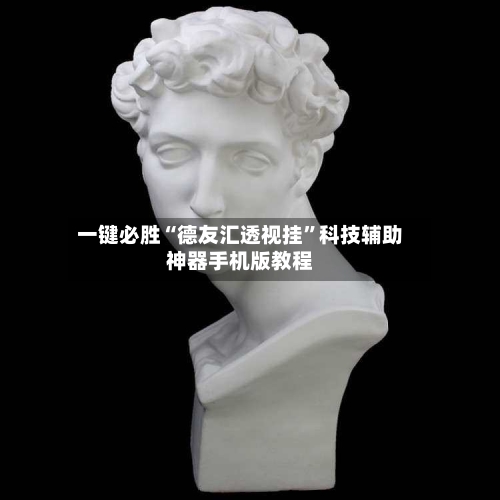 一键必胜“德友汇透视挂”科技辅助神器手机版教程-第3张图片