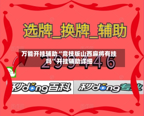 万能开挂辅助“竞技版山西麻将有挂吗”开挂辅助详细-第3张图片