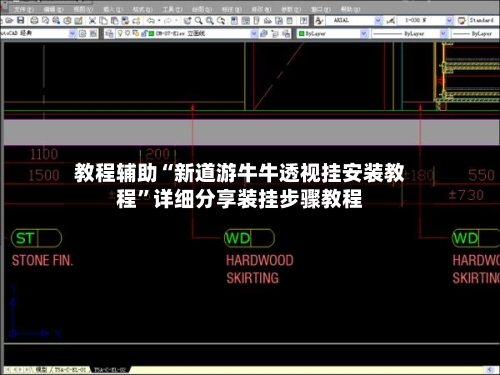 教程辅助“新道游牛牛透视挂安装教程	”详细分享装挂步骤教程-第2张图片