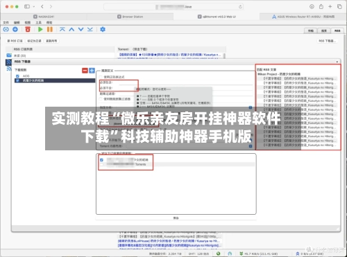 实测教程“微乐亲友房开挂神器软件下载”科技辅助神器手机版-第3张图片
