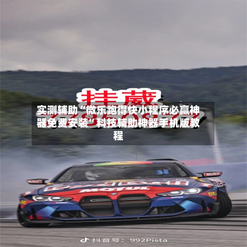 实测辅助“微乐跑得快小程序必赢神器免费安装	”科技辅助神器手机版教程-第2张图片
