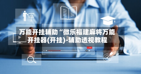 万能开挂辅助“微乐福建麻将万能开挂器(开挂)-辅助透视教程-第2张图片