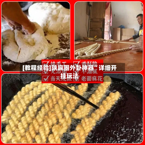 [教程经验]陕麻圈外卦神器”详细开挂玩法-第2张图片