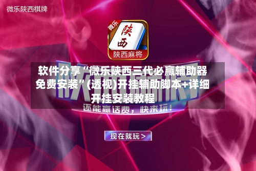 软件分享“微乐陕西三代必赢辅助器免费安装”(透视)开挂辅助脚本+详细开挂安装教程-第3张图片