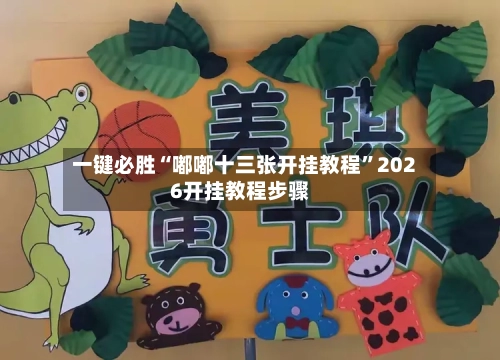 一键必胜“嘟嘟十三张开挂教程”2026开挂教程步骤-第3张图片