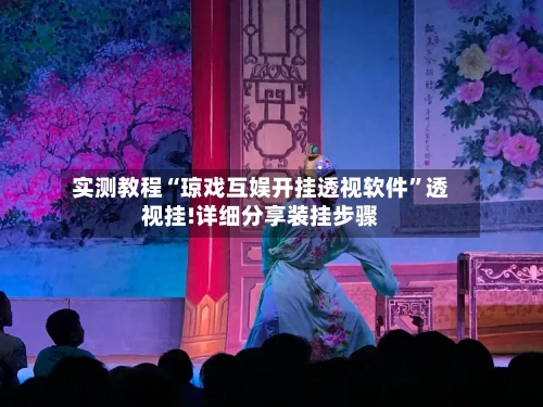 实测教程“琼戏互娱开挂透视软件”透视挂!详细分享装挂步骤