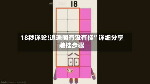 18秒详论!逍遥阁有没有挂”详细分享装挂步骤-第2张图片