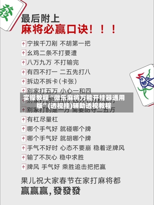 实操教程“微乐麻将万能开挂器通用版	”(透视挂)辅助透视教程-第2张图片