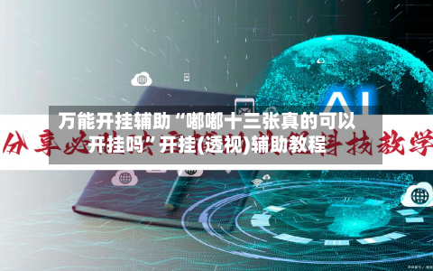 万能开挂辅助“嘟嘟十三张真的可以开挂吗”开挂(透视)辅助教程