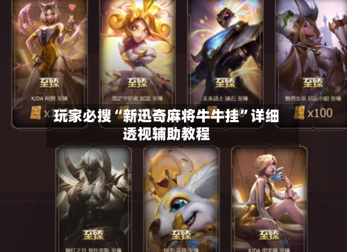 玩家必搜“新迅奇麻将牛牛挂”详细透视辅助教程-第2张图片