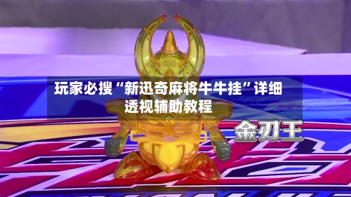 玩家必搜“新迅奇麻将牛牛挂”详细透视辅助教程-第3张图片