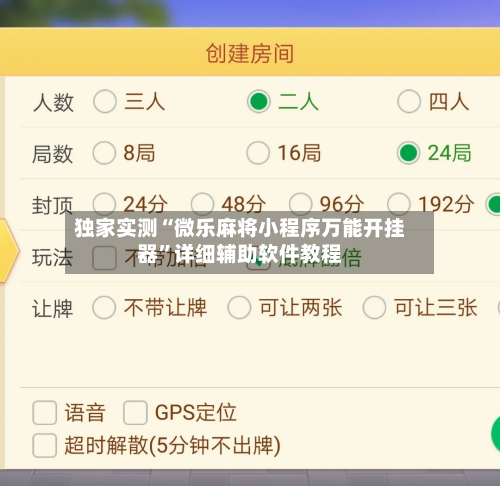 独家实测“微乐麻将小程序万能开挂器	”详细辅助软件教程-第2张图片