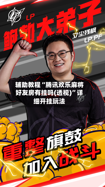 辅助教程“腾讯欢乐麻将好友房有挂吗(透视)	”详细开挂玩法-第2张图片