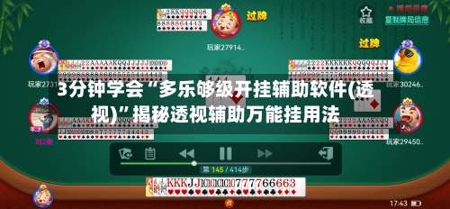 3分钟学会“多乐够级开挂辅助软件(透视)	”揭秘透视辅助万能挂用法-第3张图片