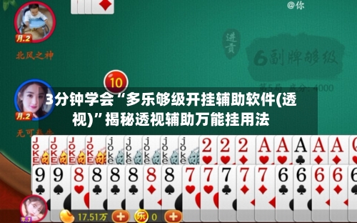 3分钟学会“多乐够级开挂辅助软件(透视)”揭秘透视辅助万能挂用法-第2张图片