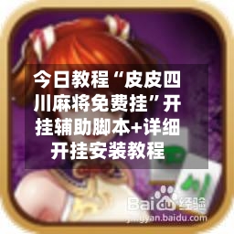今日教程“皮皮四川麻将免费挂”开挂辅助脚本+详细开挂安装教程-第2张图片