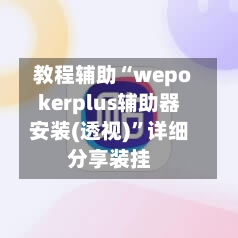 教程辅助“wepokerplus辅助器安装(透视)	”详细分享装挂-第2张图片