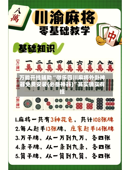万能开挂辅助“微乐四川麻将外卦神器免费安装(必备神器)	”其实确实有挂-第2张图片