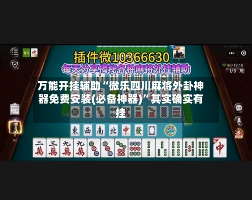 万能开挂辅助“微乐四川麻将外卦神器免费安装(必备神器)”其实确实有挂-第3张图片