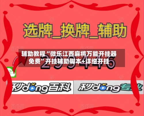 辅助教程“微乐江西麻将万能开挂器免费”开挂辅助脚本+详细开挂-第2张图片
