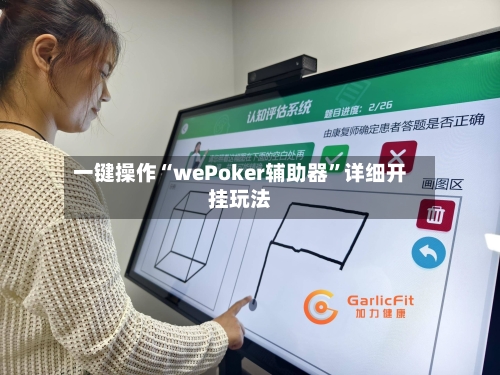 一键操作“wePoker辅助器”详细开挂玩法-第2张图片