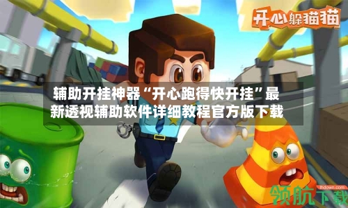 辅助开挂神器“开心跑得快开挂”最新透视辅助软件详细教程官方版下载-第2张图片