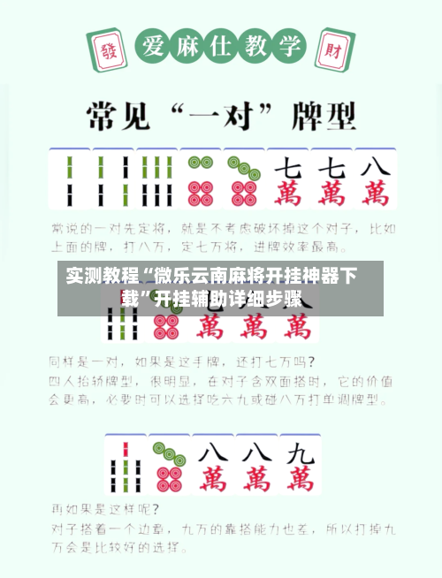 实测教程“微乐云南麻将开挂神器下载	”开挂辅助详细步骤-第3张图片