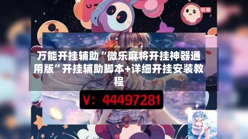 万能开挂辅助“微乐麻将开挂神器通用版	”开挂辅助脚本+详细开挂安装教程-第2张图片
