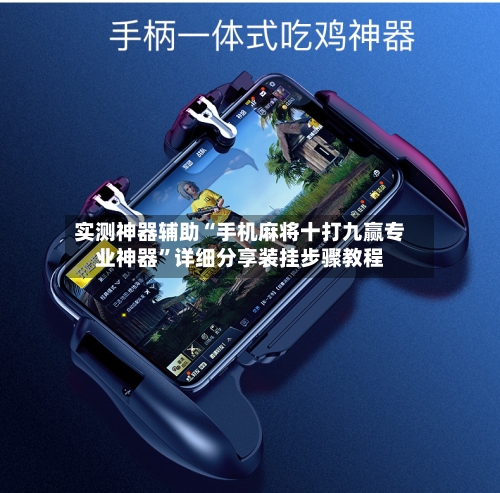 实测神器辅助“手机麻将十打九赢专业神器”详细分享装挂步骤教程-第2张图片