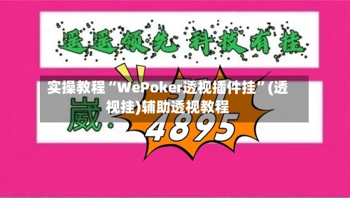 实操教程“WePoker透视插件挂”(透视挂)辅助透视教程-第3张图片