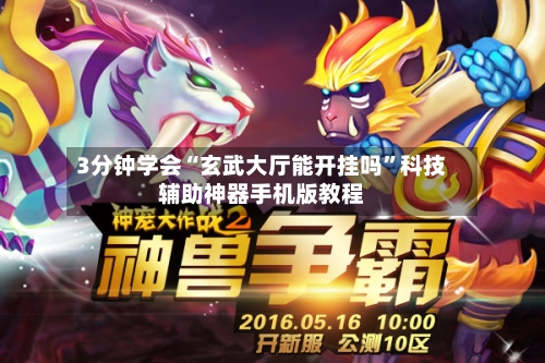 3分钟学会“玄武大厅能开挂吗	”科技辅助神器手机版教程-第2张图片