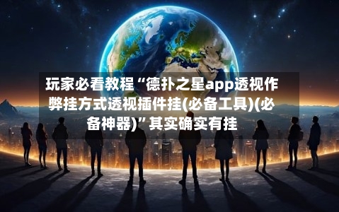玩家必看教程“德扑之星app透视作弊挂方式透视插件挂(必备工具)(必备神器)”其实确实有挂-第2张图片