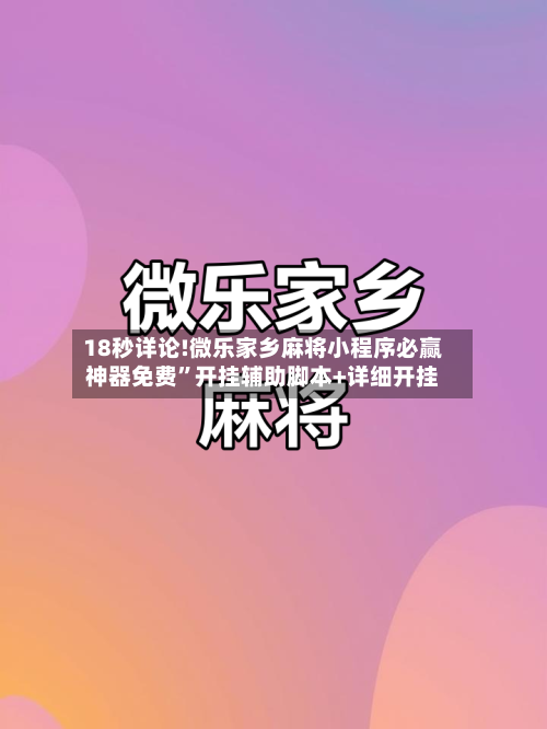 18秒详论!微乐家乡麻将小程序必赢神器免费”开挂辅助脚本+详细开挂-第2张图片