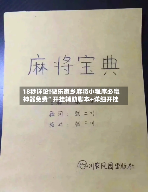 18秒详论!微乐家乡麻将小程序必赢神器免费”开挂辅助脚本+详细开挂