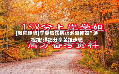 [教程经验]宁夏微乐划水必赢神器”透视挂!详细分享装挂步骤-第3张图片