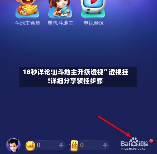 18秒详论!JJ斗地主升级透视”透视挂!详细分享装挂步骤-第2张图片