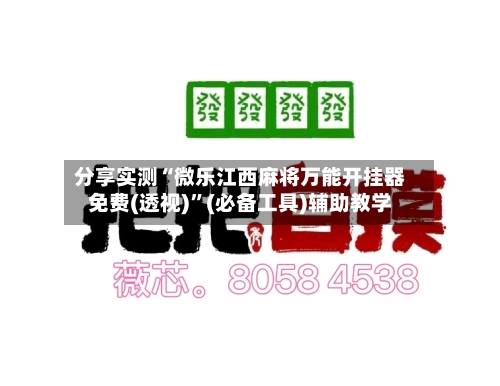 分享实测“微乐江西麻将万能开挂器免费(透视)”(必备工具)辅助教学-第3张图片