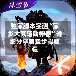 独家脚本实测“家乡大贰辅助神器	”详细分享装挂步骤教程-第2张图片