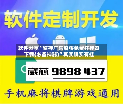 软件分享“雀神广东麻将免费开挂器下载(必备神器)	”其实确实有挂-第2张图片