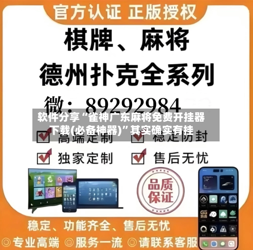 软件分享“雀神广东麻将免费开挂器下载(必备神器)”其实确实有挂-第3张图片