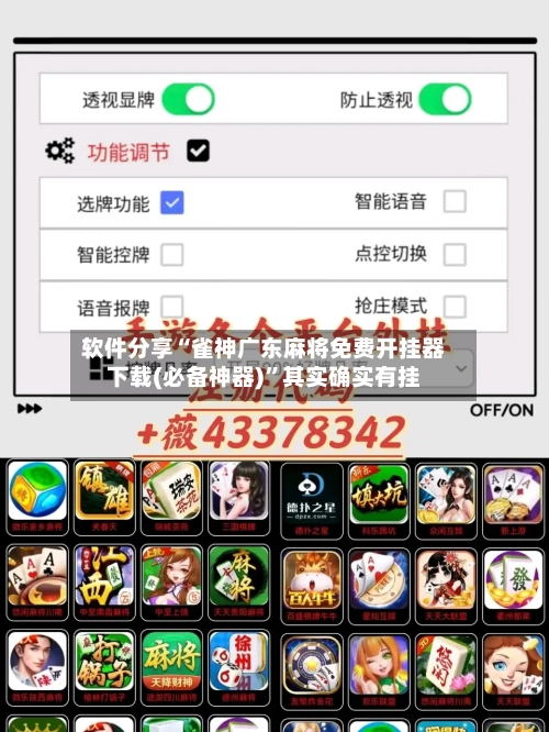 软件分享“雀神广东麻将免费开挂器下载(必备神器)”其实确实有挂