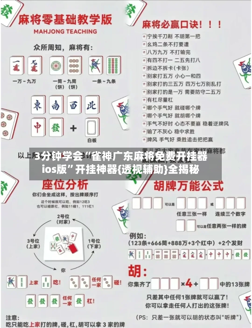 3分钟学会“雀神广东麻将免费开挂器ios版”开挂神器{透视辅助}全揭秘