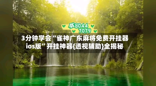 3分钟学会“雀神广东麻将免费开挂器ios版	”开挂神器{透视辅助}全揭秘-第2张图片